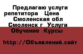 Предлагаю услуги репетитора › Цена ­ 400 - Смоленская обл., Смоленск г. Услуги » Обучение. Курсы   